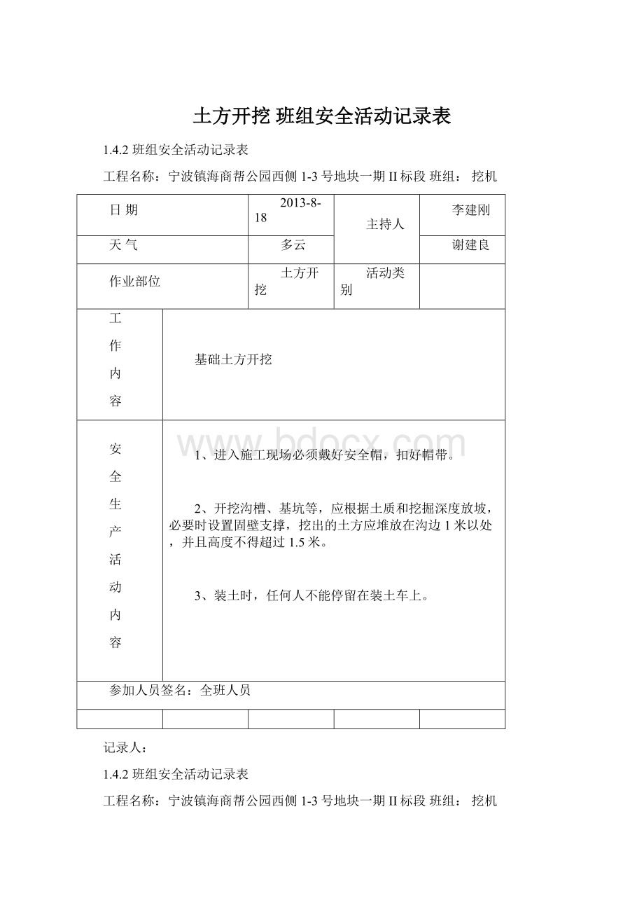 土方开挖 班组安全活动记录表文档格式.docx