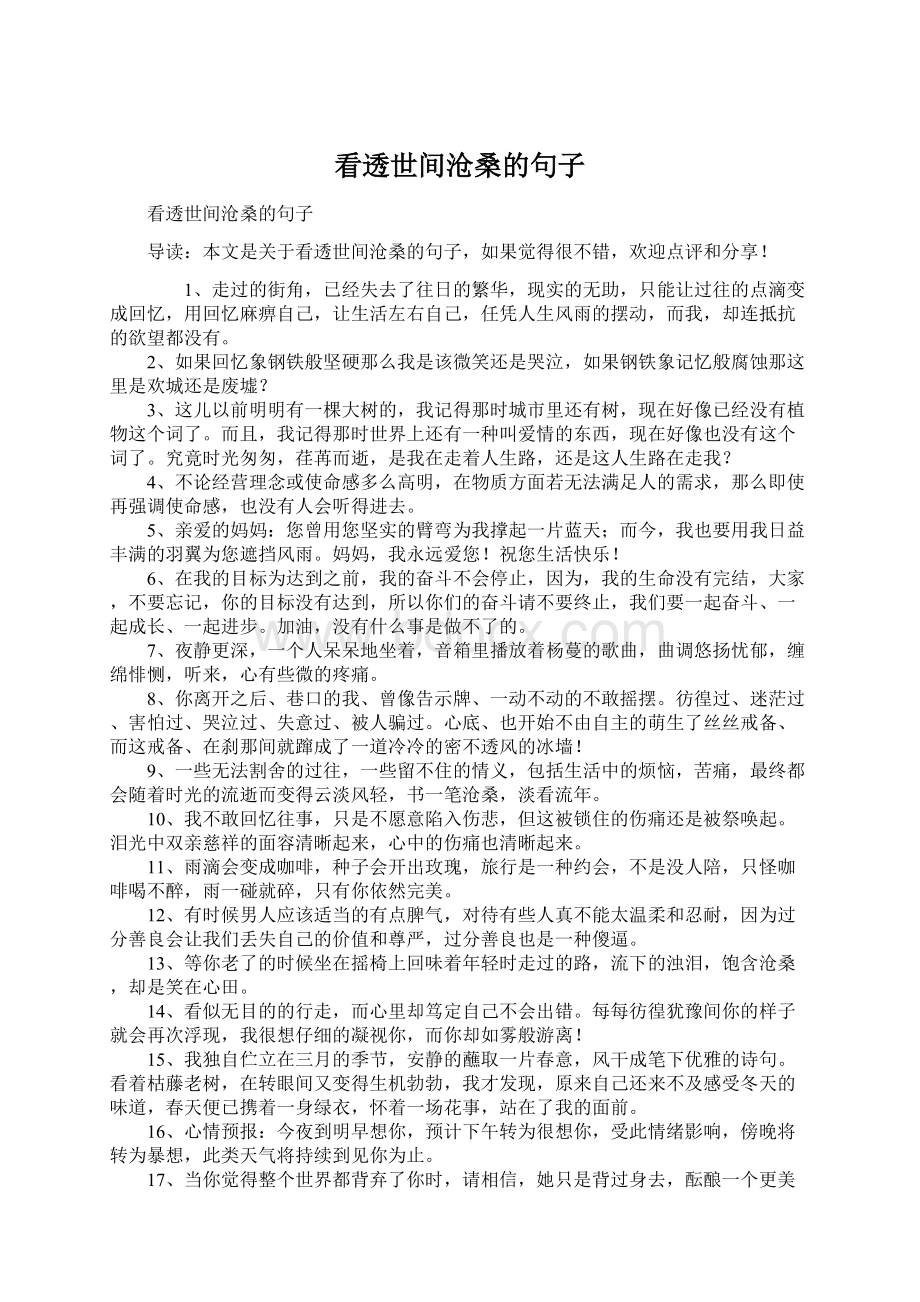 看透世间沧桑的句子Word文档下载推荐.docx