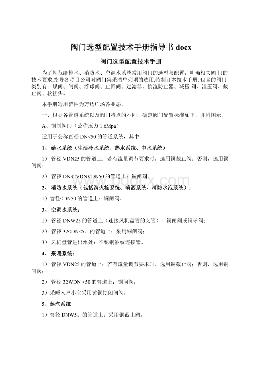 阀门选型配置技术手册指导书docx文档格式.docx_第1页