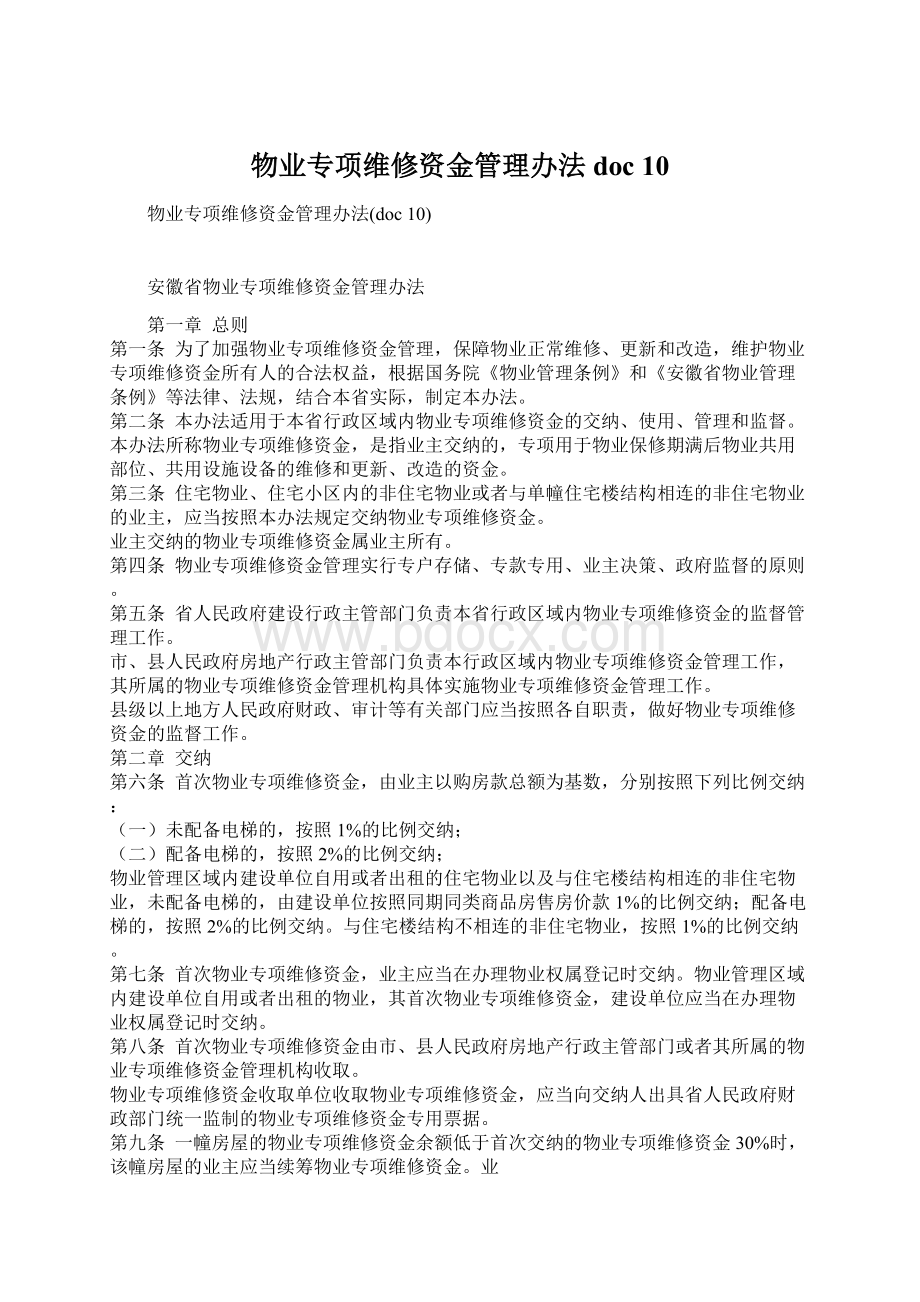 物业专项维修资金管理办法doc 10.docx_第1页