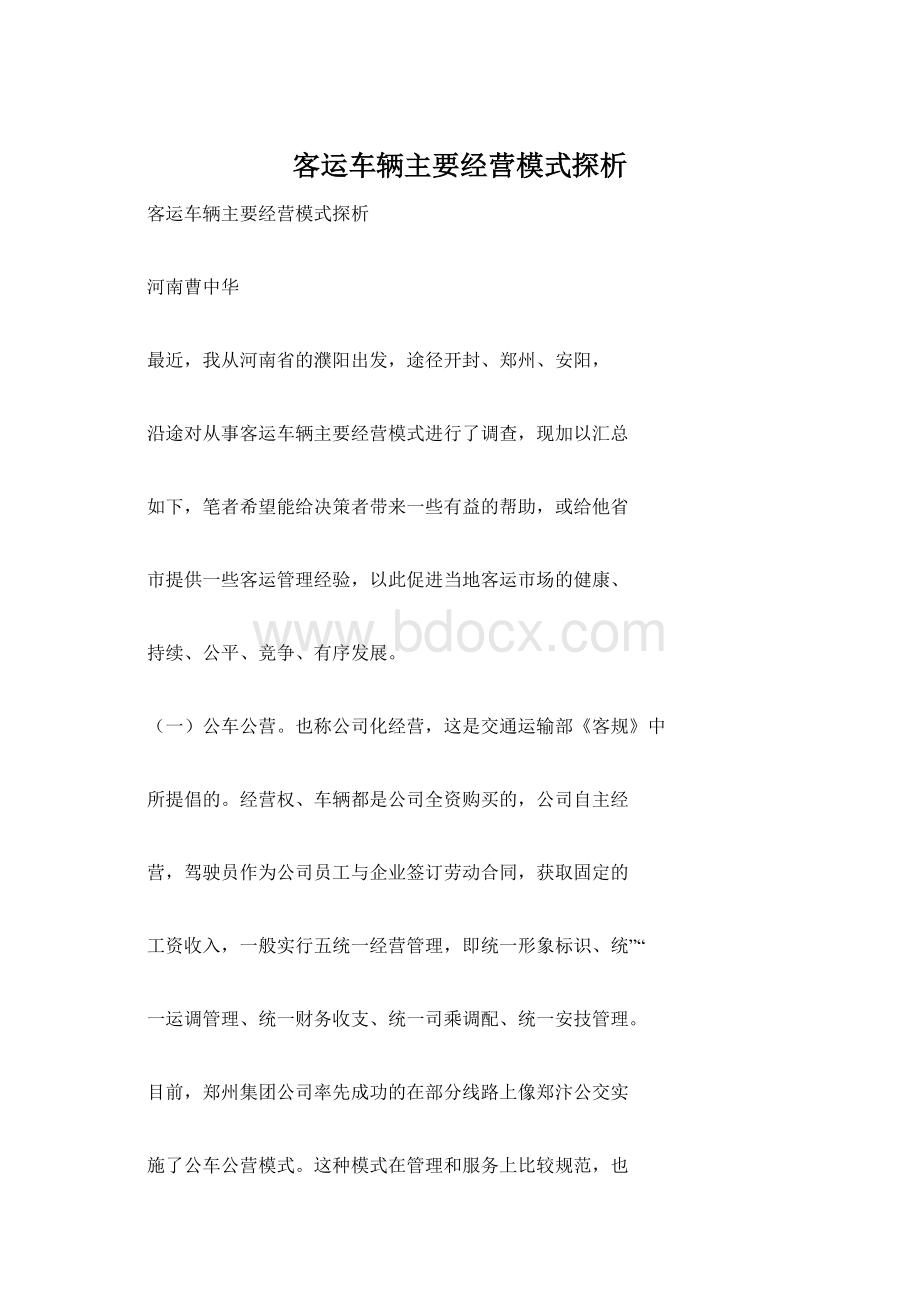 客运车辆主要经营模式探析.docx_第1页