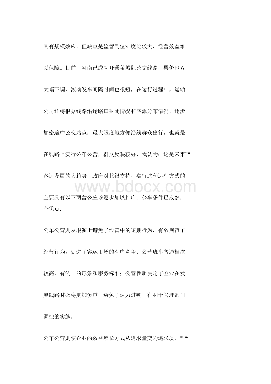 客运车辆主要经营模式探析.docx_第2页