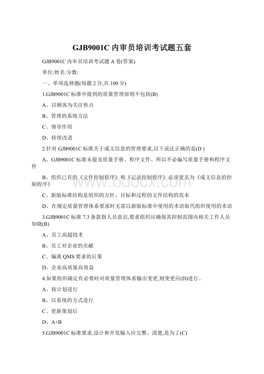 GJB9001C内审员培训考试题五套Word文档格式.docx