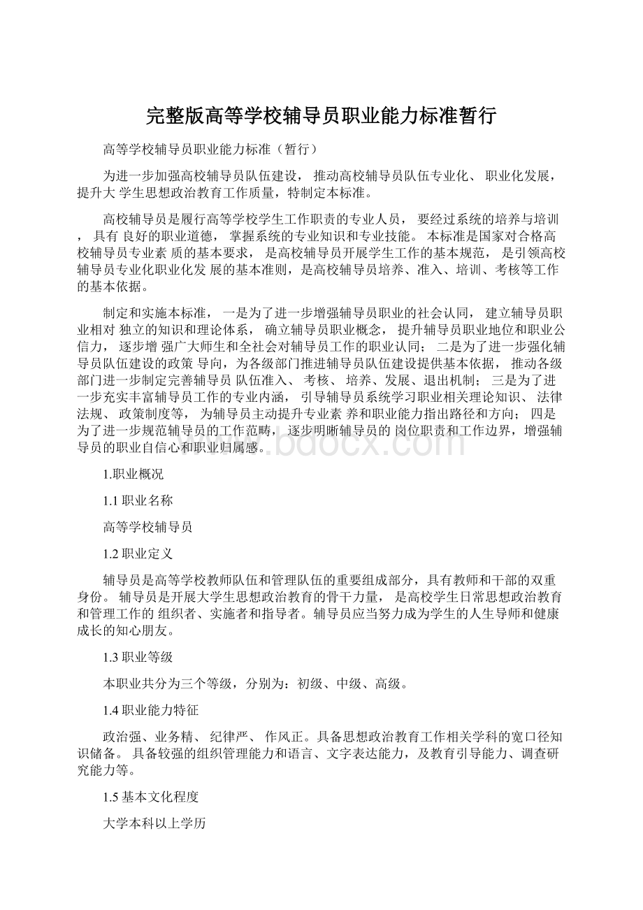 完整版高等学校辅导员职业能力标准暂行Word格式文档下载.docx