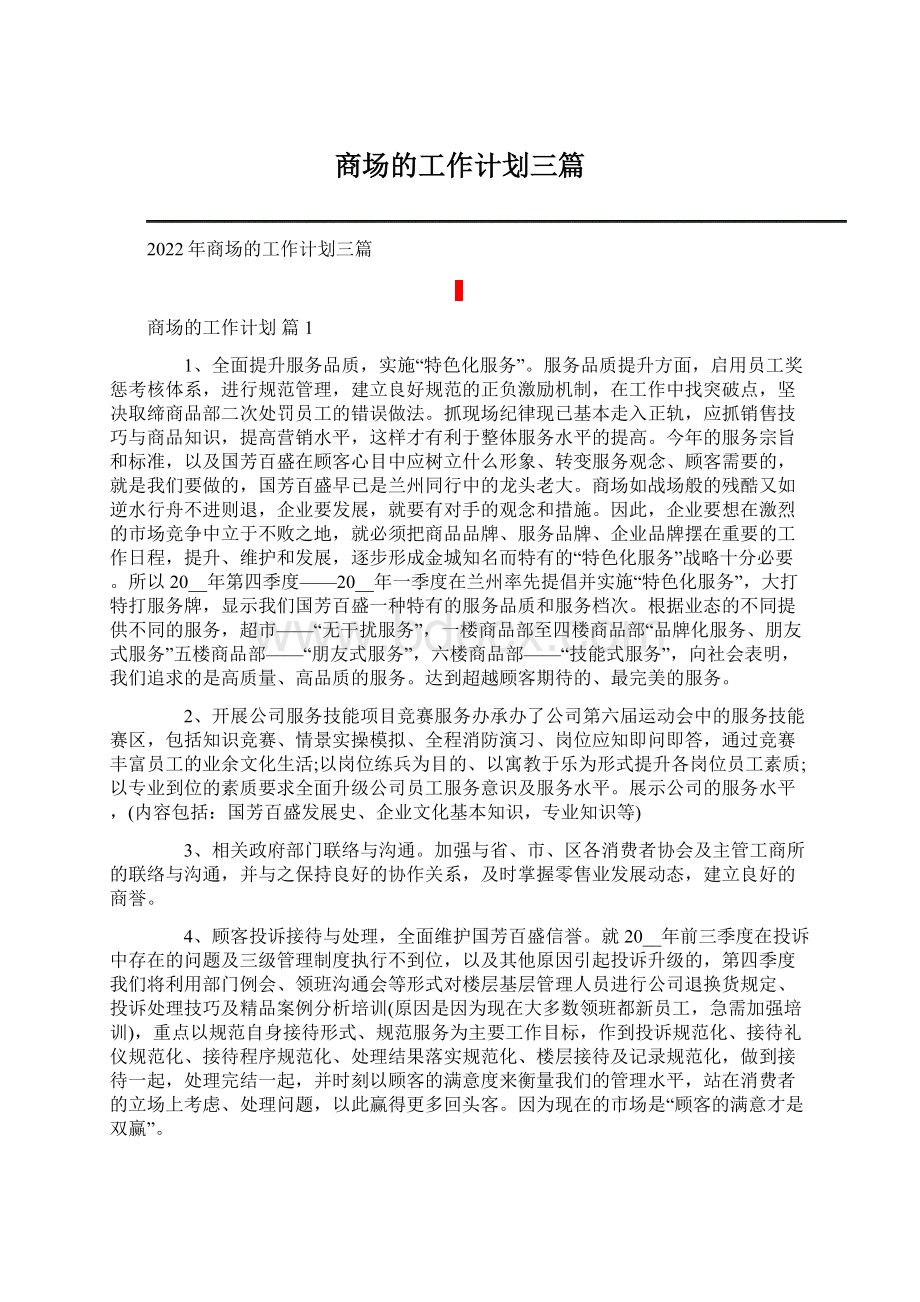 商场的工作计划三篇.docx_第1页