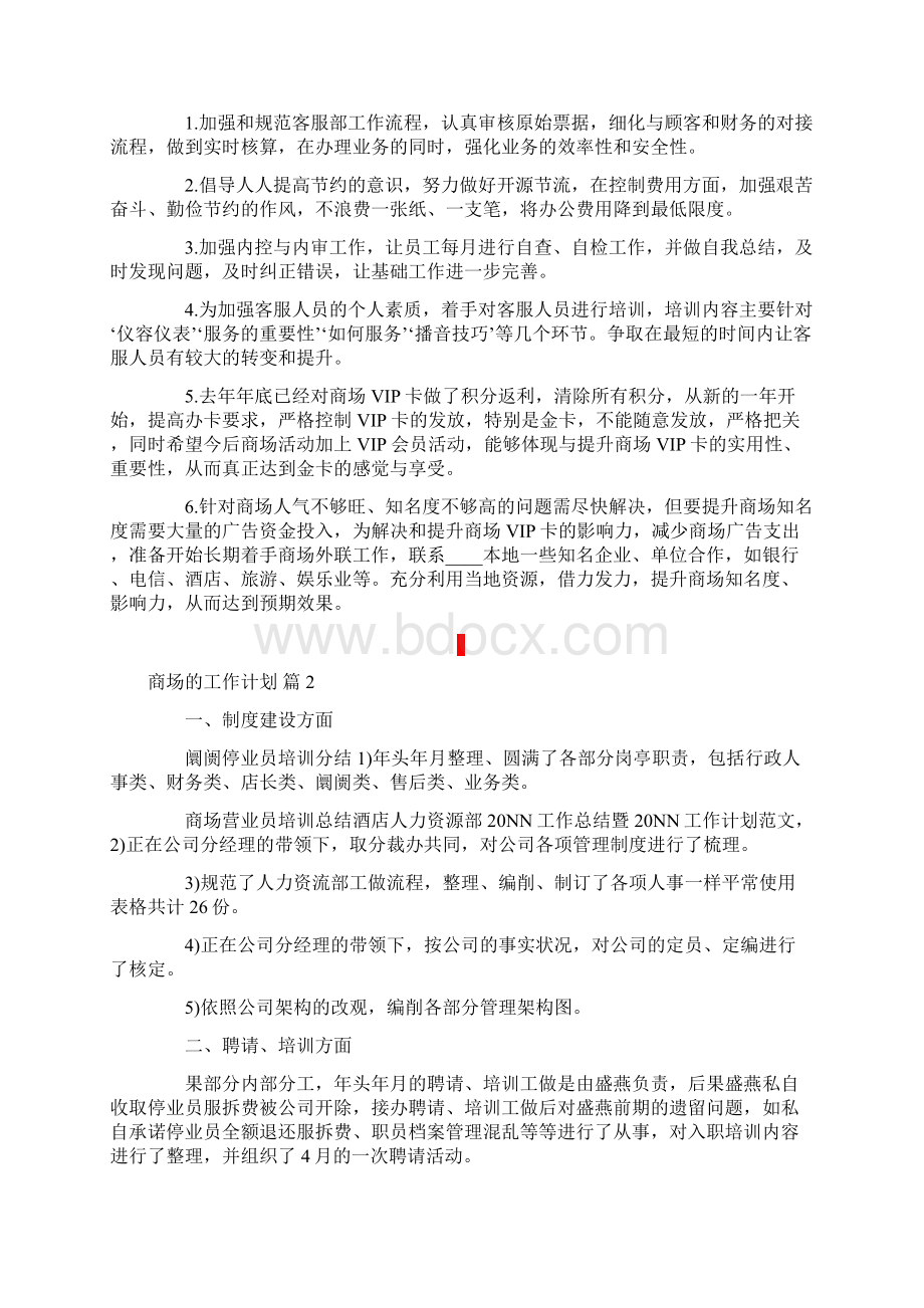 商场的工作计划三篇.docx_第2页