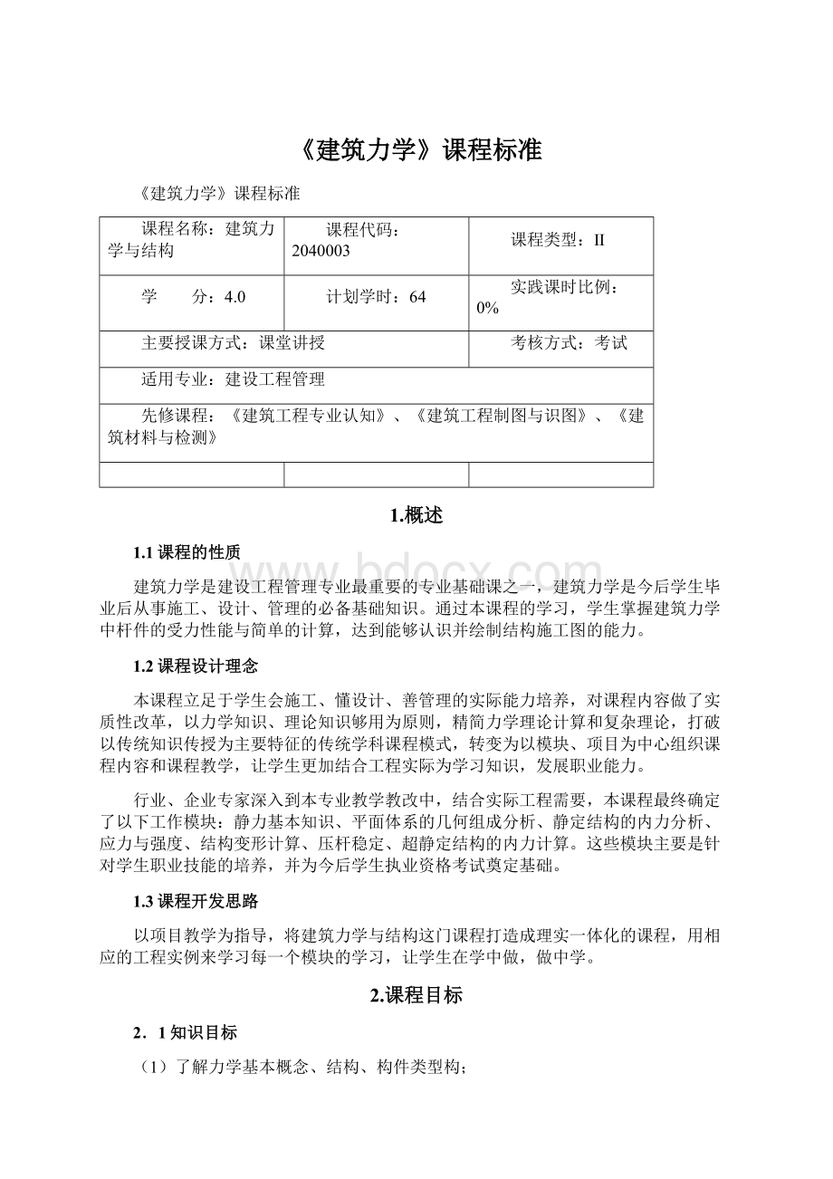 《建筑力学》课程标准Word文档格式.docx