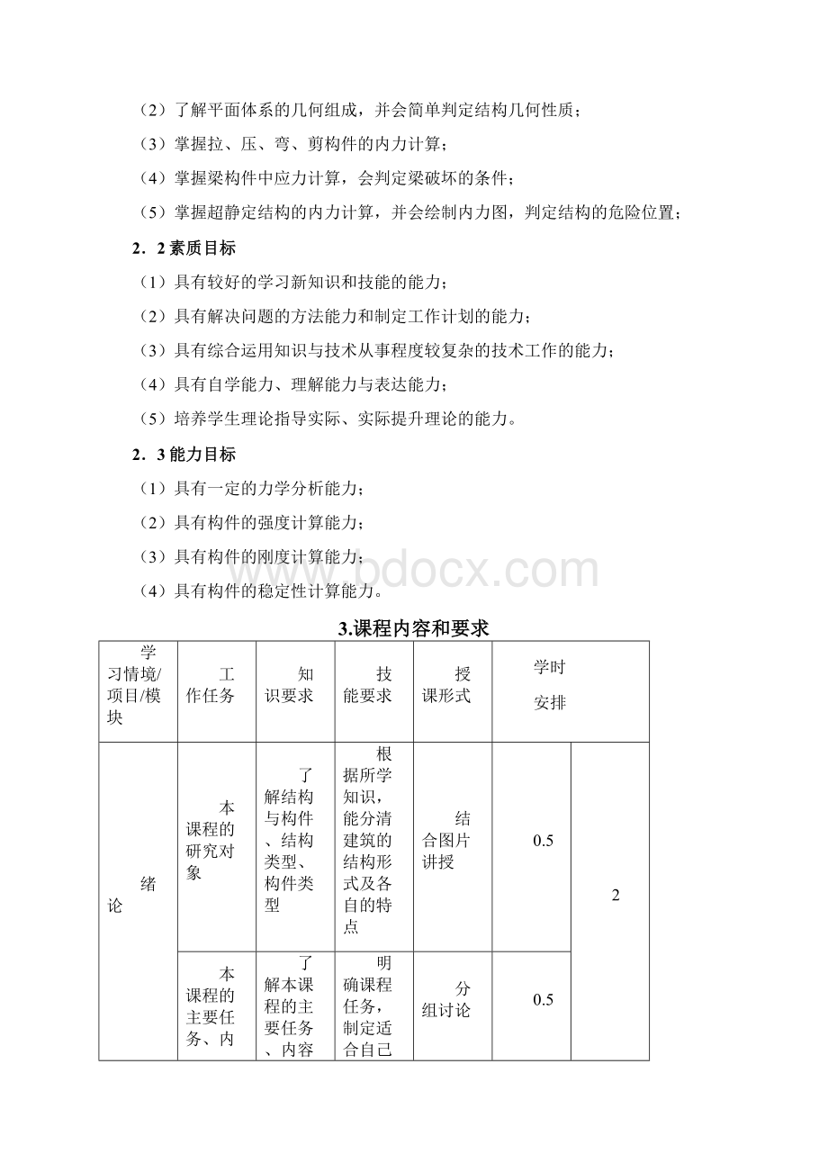 《建筑力学》课程标准Word文档格式.docx_第2页