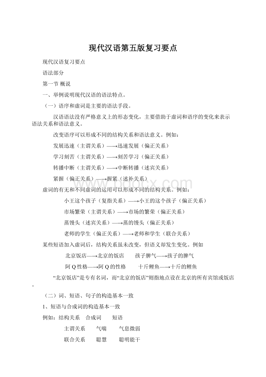 现代汉语第五版复习要点Word下载.docx