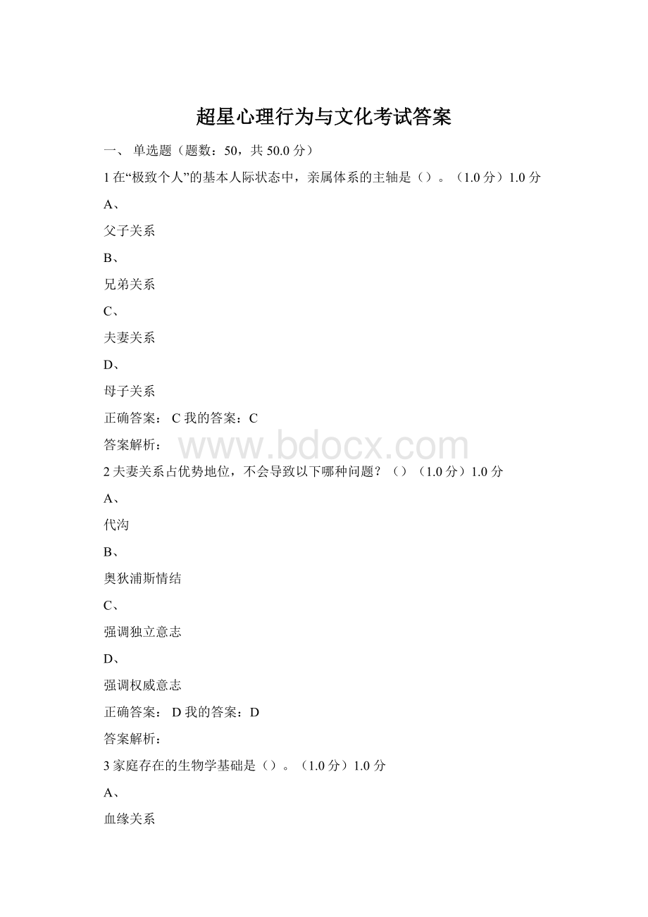 超星心理行为与文化考试答案文档格式.docx_第1页