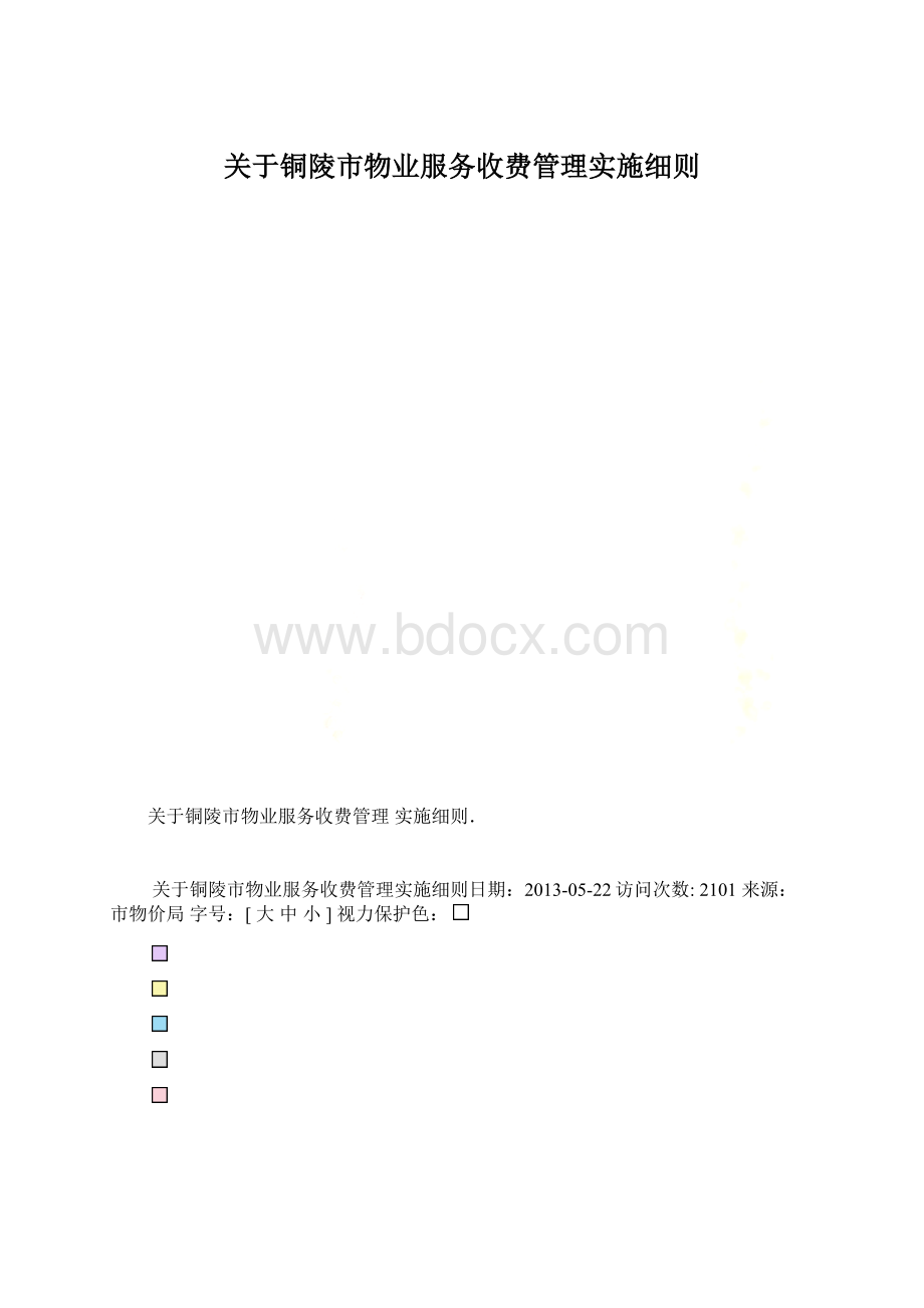 关于铜陵市物业服务收费管理实施细则.docx_第1页