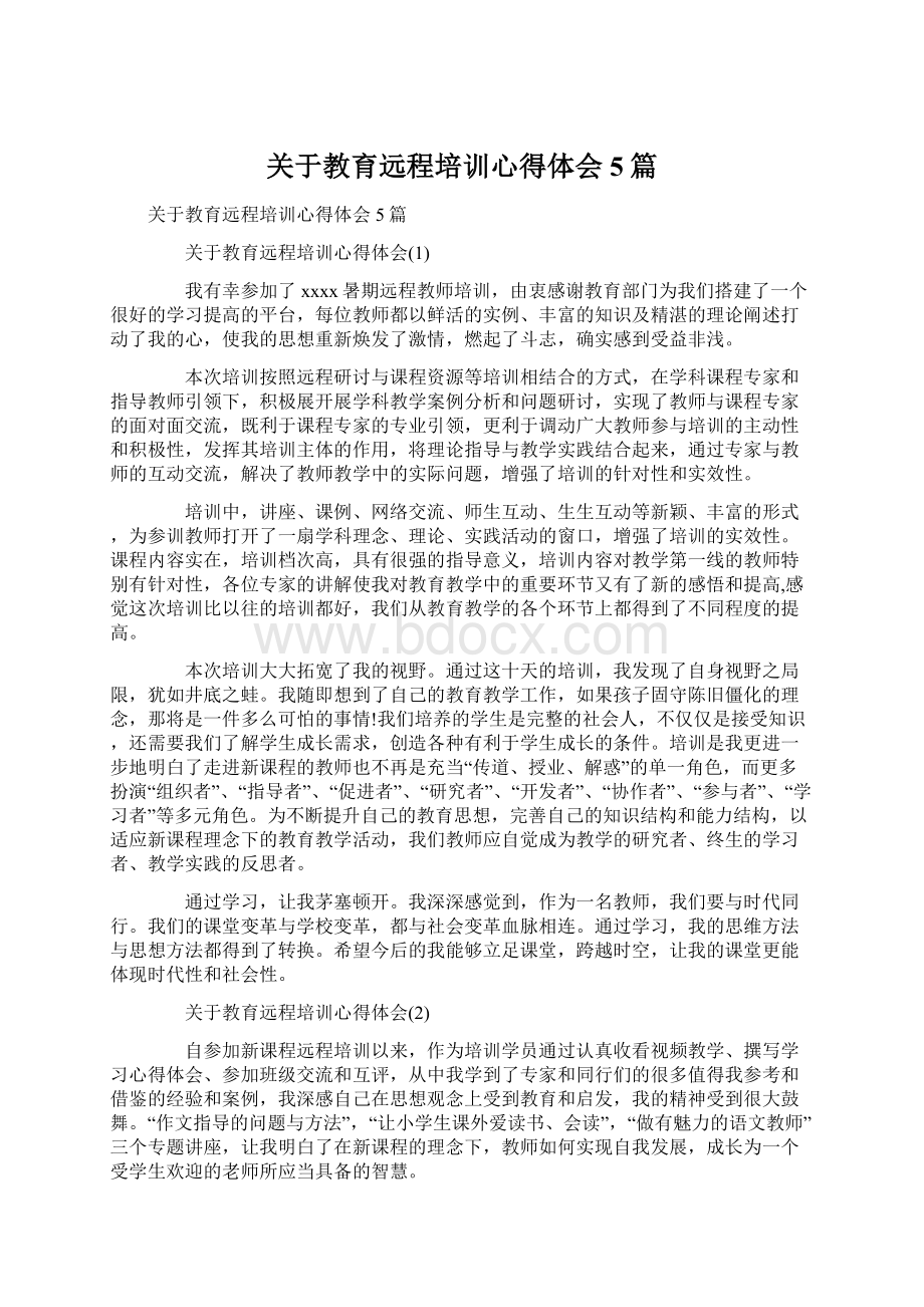 关于教育远程培训心得体会5篇.docx