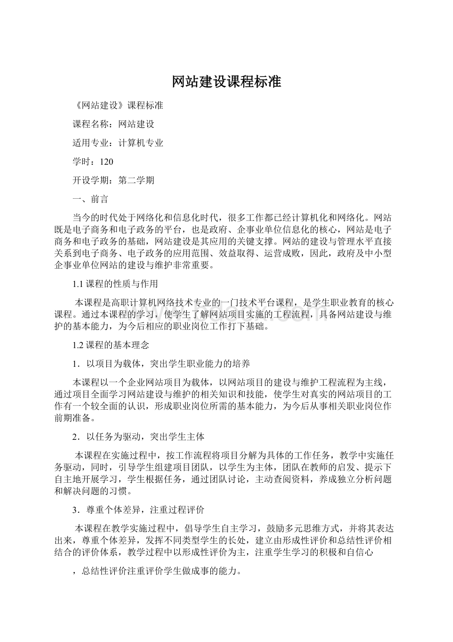 网站建设课程标准Word文件下载.docx