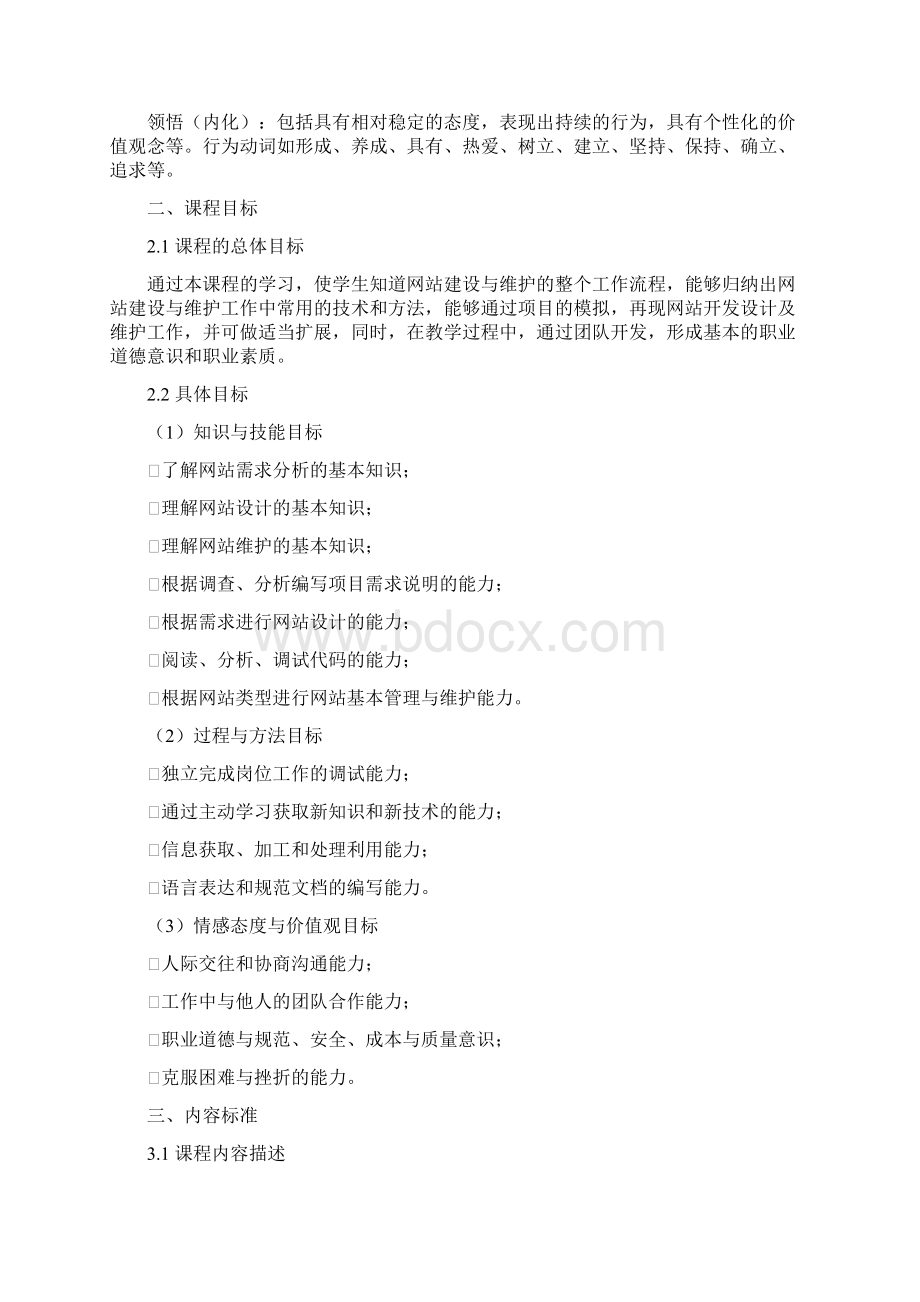 网站建设课程标准.docx_第3页