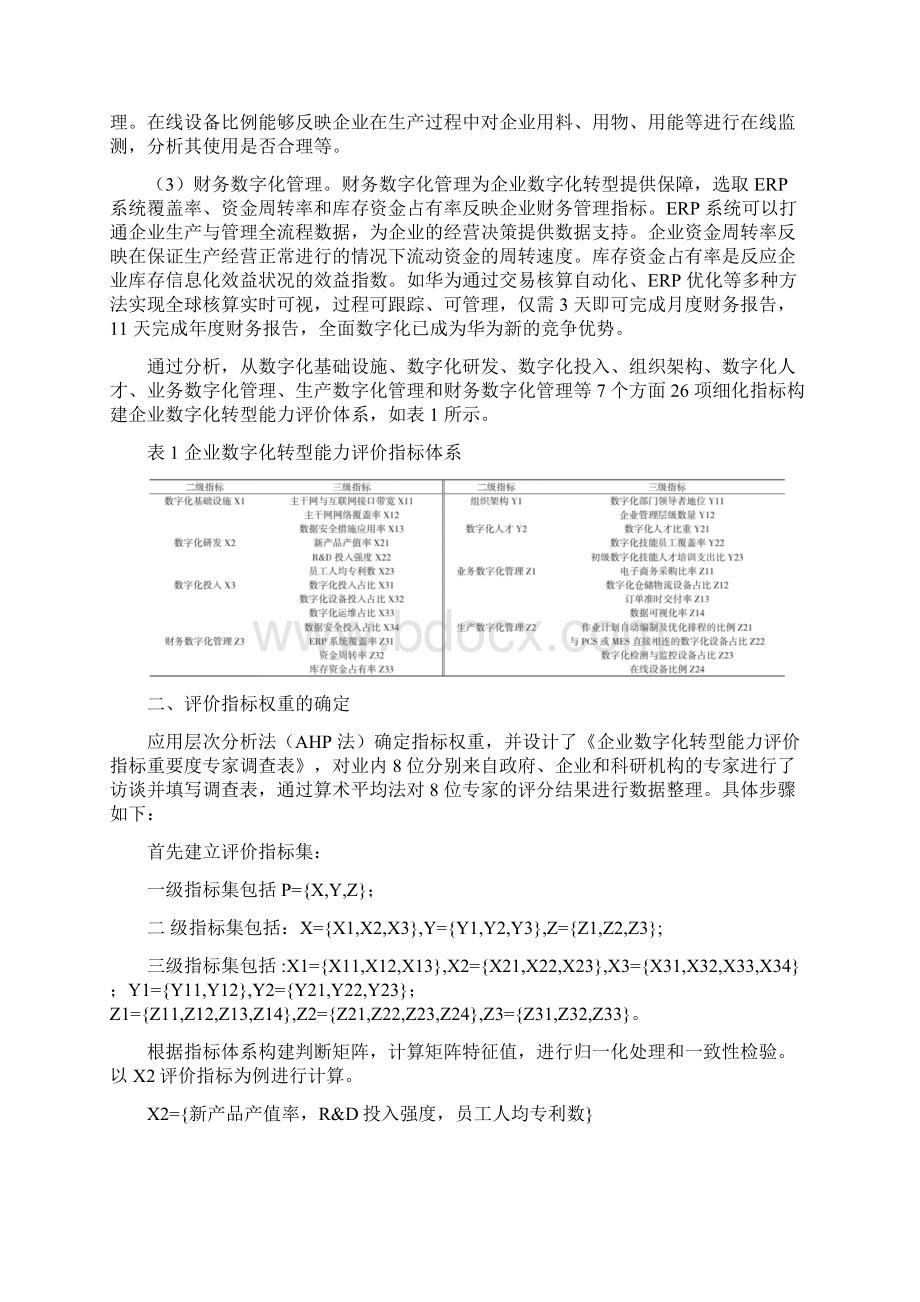 制造企业数字化转型能力评价体系及应用Word文档下载推荐.docx_第3页