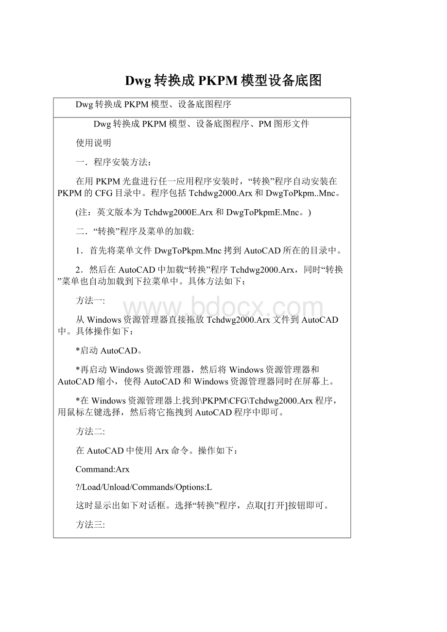 Dwg转换成PKPM模型设备底图Word文件下载.docx