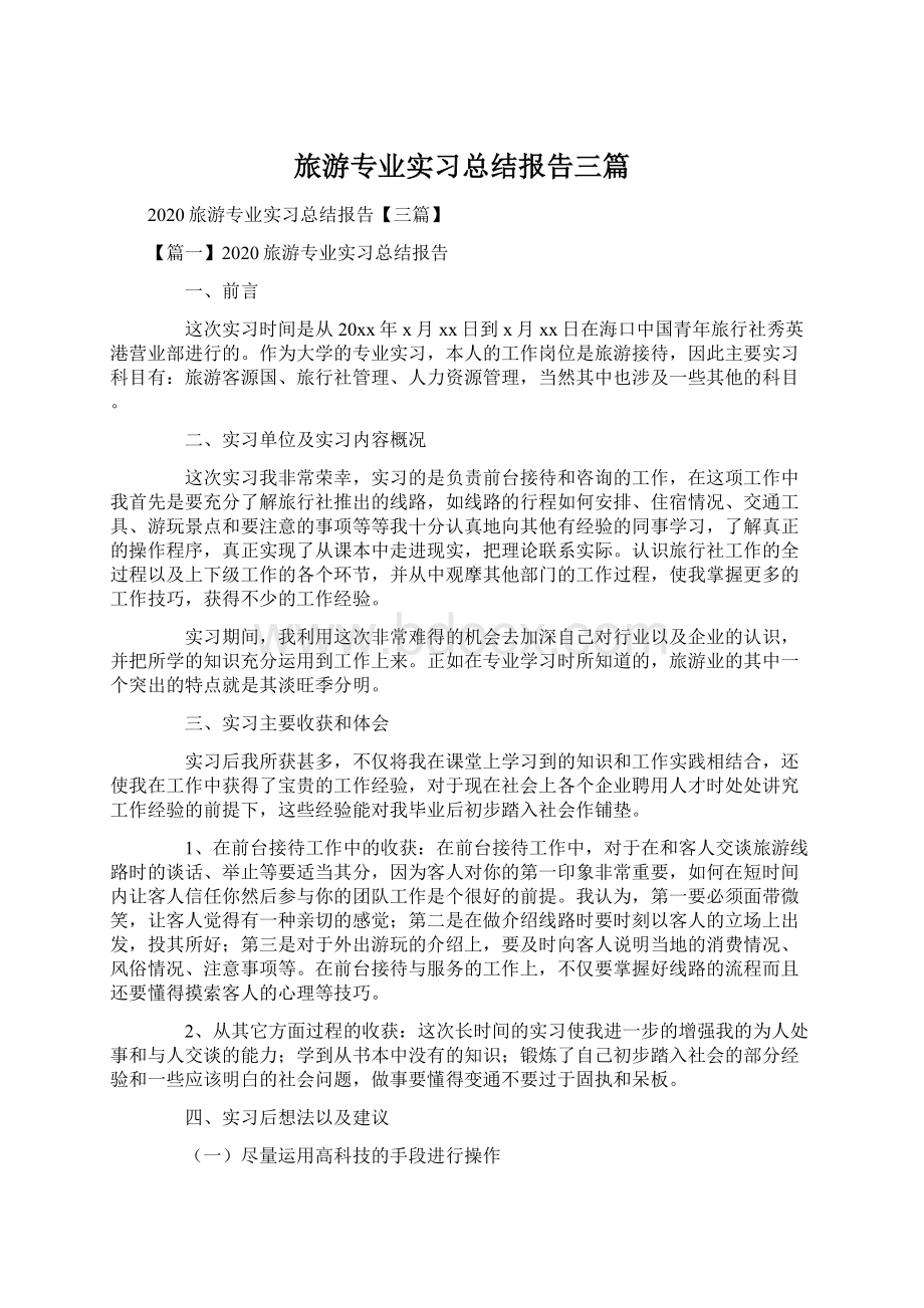 旅游专业实习总结报告三篇文档格式.docx