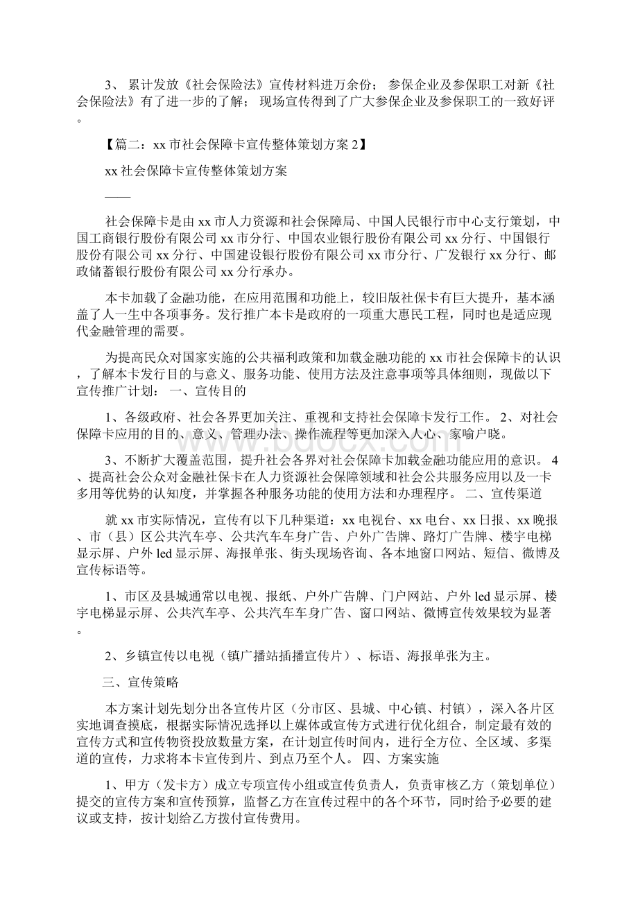 活动方案之社保宣传工作方案文档格式.docx_第2页