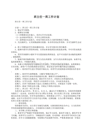 班主任一周工作计划.docx