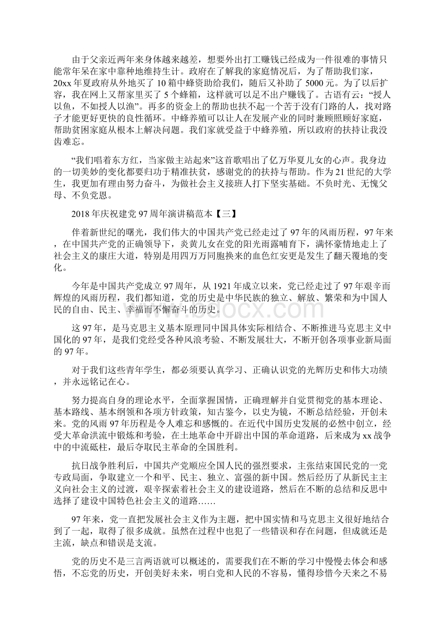 庆祝中国共产党建党97周年演讲稿范本Word文档格式.docx_第3页