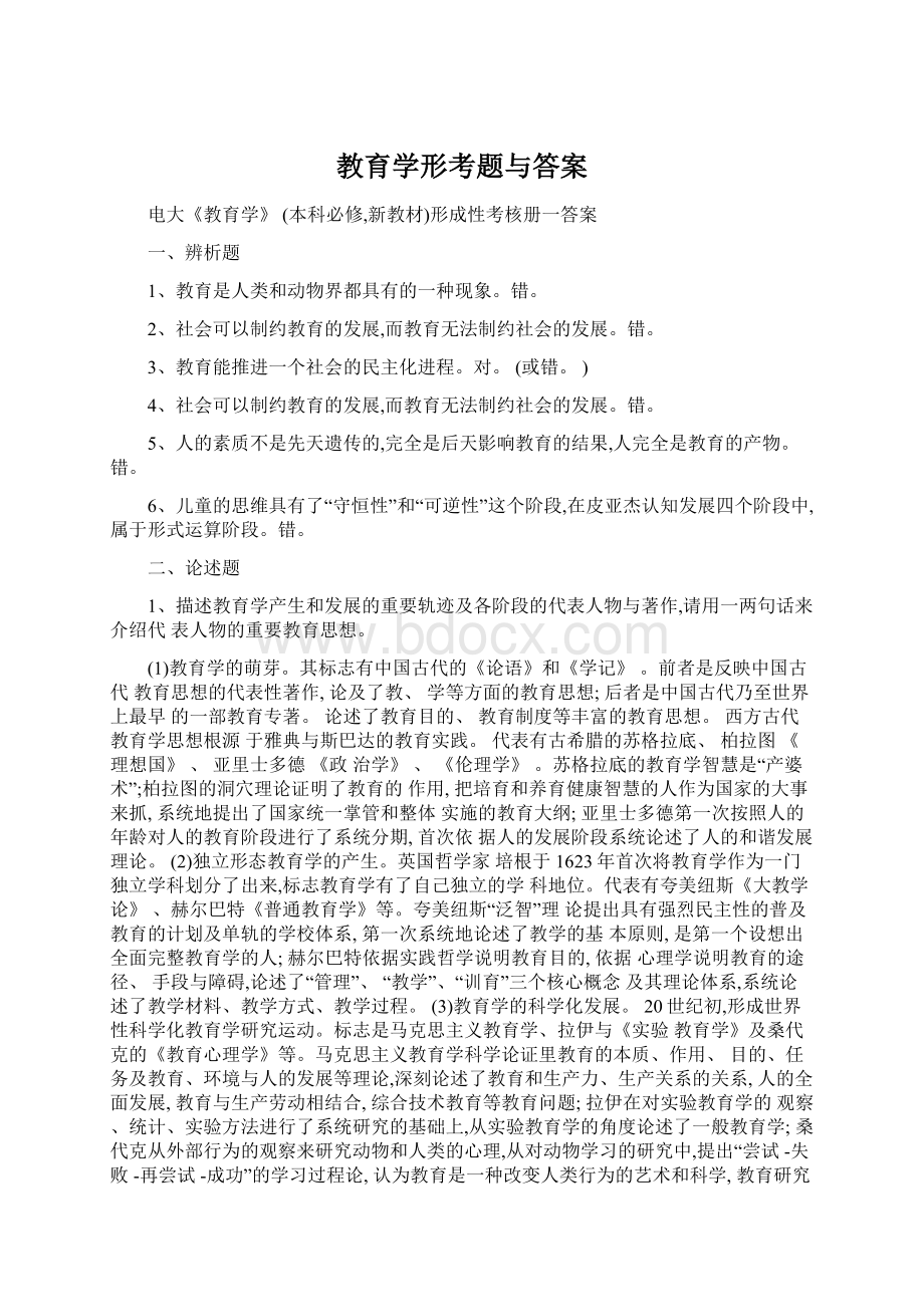 教育学形考题与答案.docx_第1页