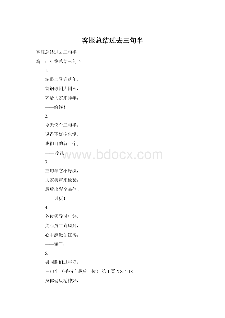 客服总结过去三句半.docx_第1页