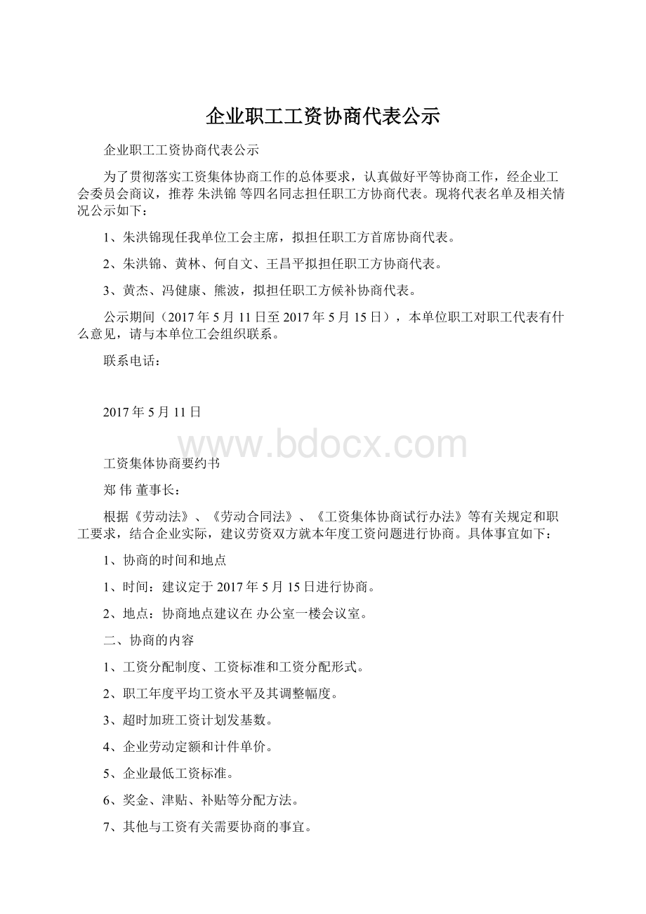 企业职工工资协商代表公示Word文档格式.docx