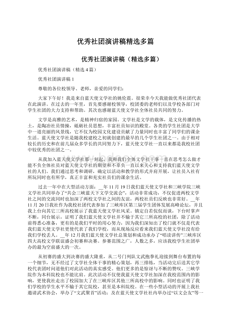 优秀社团演讲稿精选多篇文档格式.docx_第1页