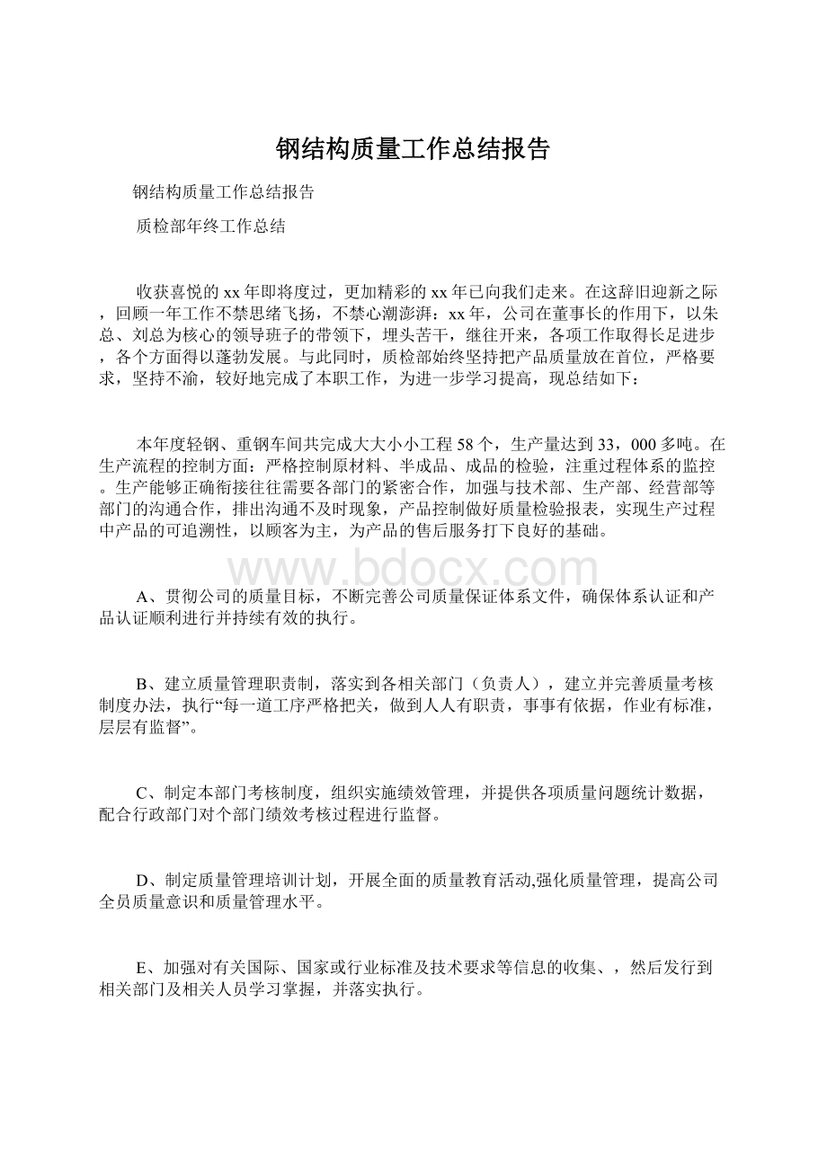 钢结构质量工作总结报告.docx