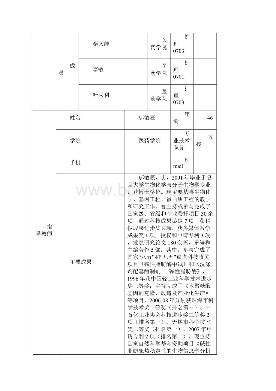 国家大学生创新性实验计划项目申报表Word文档下载推荐.docx_第2页