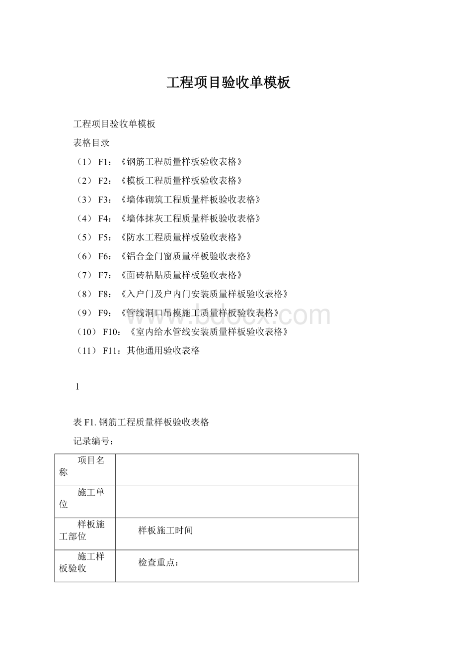 工程项目验收单模板Word下载.docx