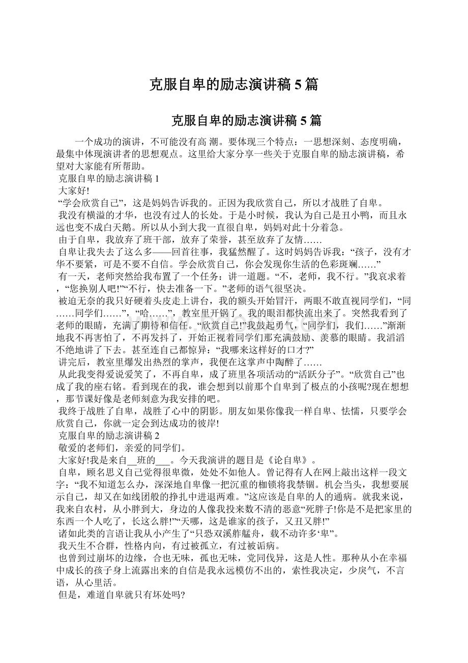 克服自卑的励志演讲稿5篇Word文档下载推荐.docx