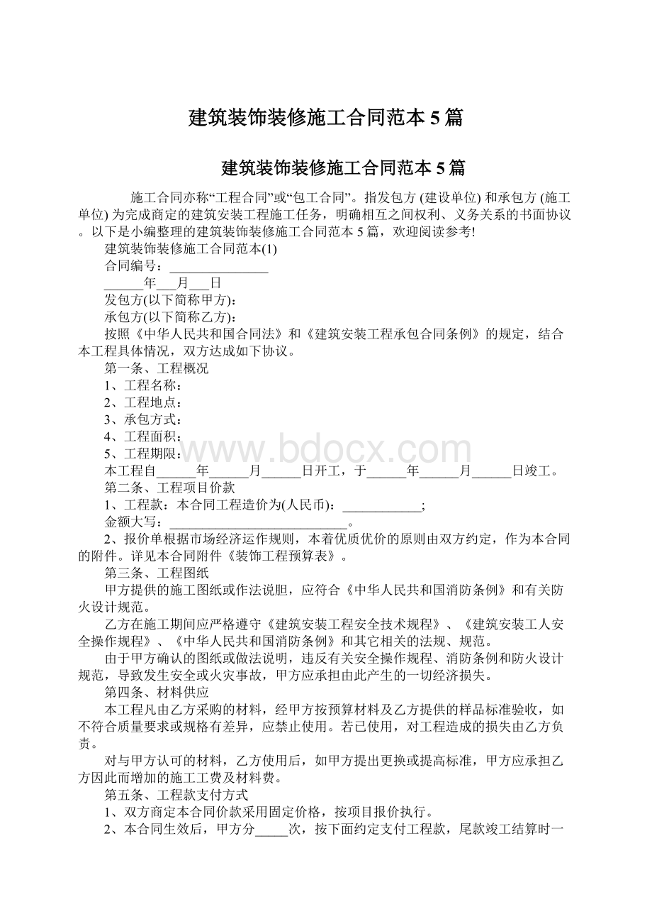 建筑装饰装修施工合同范本5篇.docx_第1页