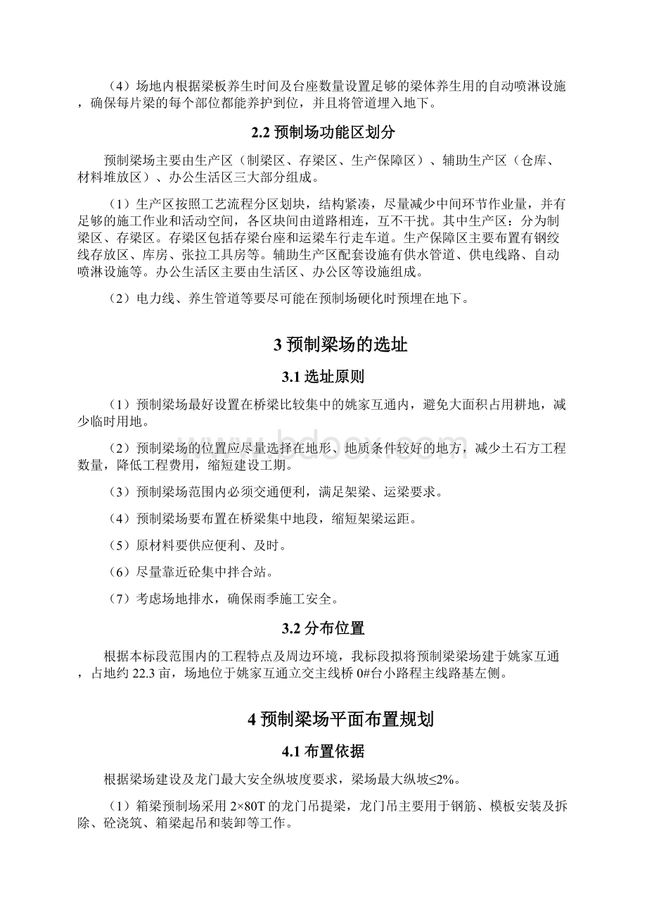 预制梁场建设方案之欧阳学文创作Word下载.docx_第2页