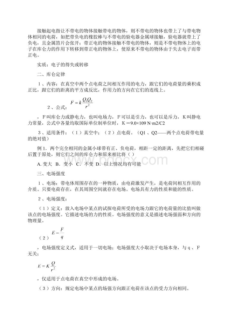 高中物理 静电场 知识点归纳.docx_第2页