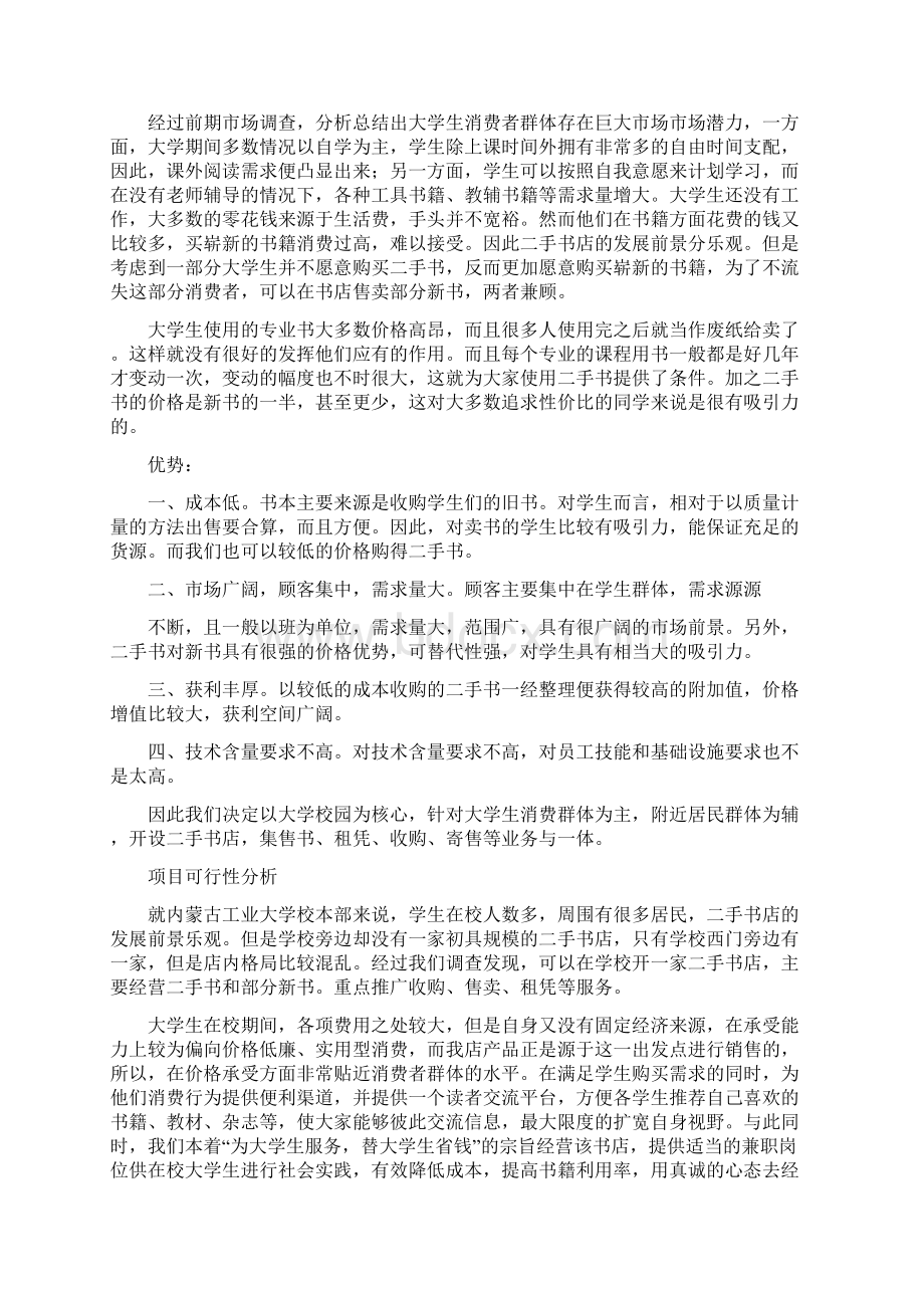 二手书店的创业计划书Word格式文档下载.docx_第2页