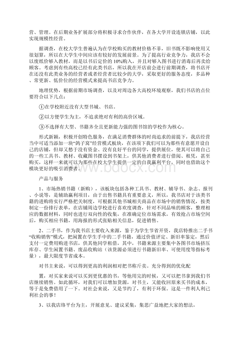 二手书店的创业计划书Word格式文档下载.docx_第3页