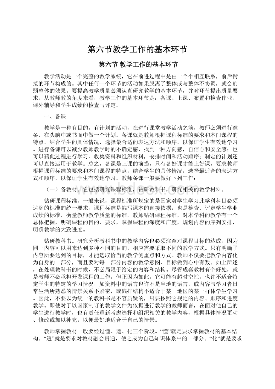 第六节教学工作的基本环节Word文档下载推荐.docx