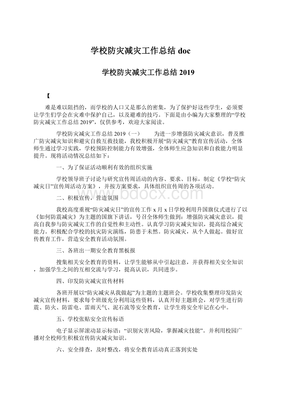 学校防灾减灾工作总结docWord文档下载推荐.docx