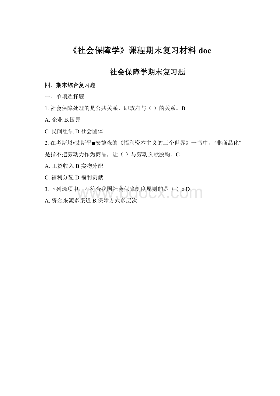 《社会保障学》课程期末复习材料doc.docx_第1页