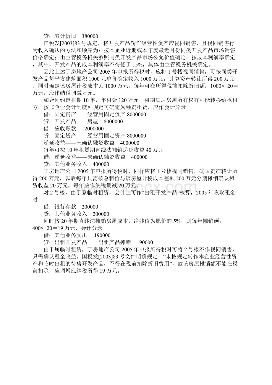 房地产企业租售业务会计核算和所得税处理Word格式文档下载.docx_第3页