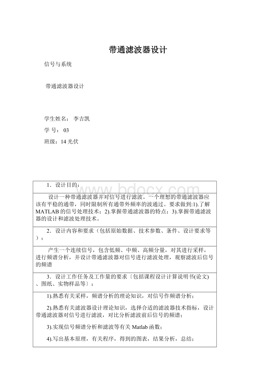 带通滤波器设计Word格式文档下载.docx_第1页