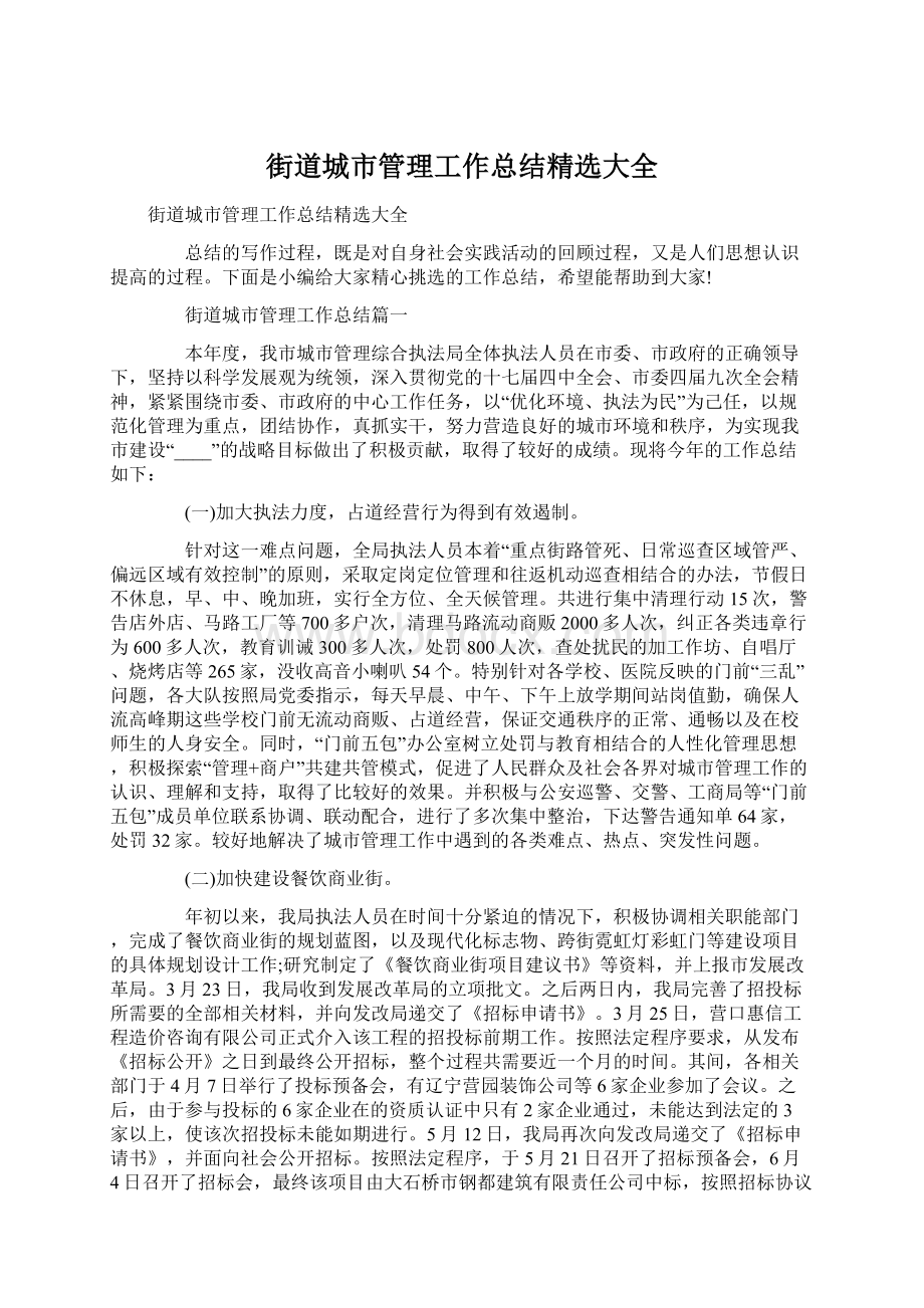 街道城市管理工作总结精选大全Word文件下载.docx