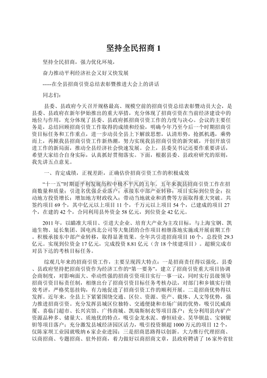 坚持全民招商1.docx