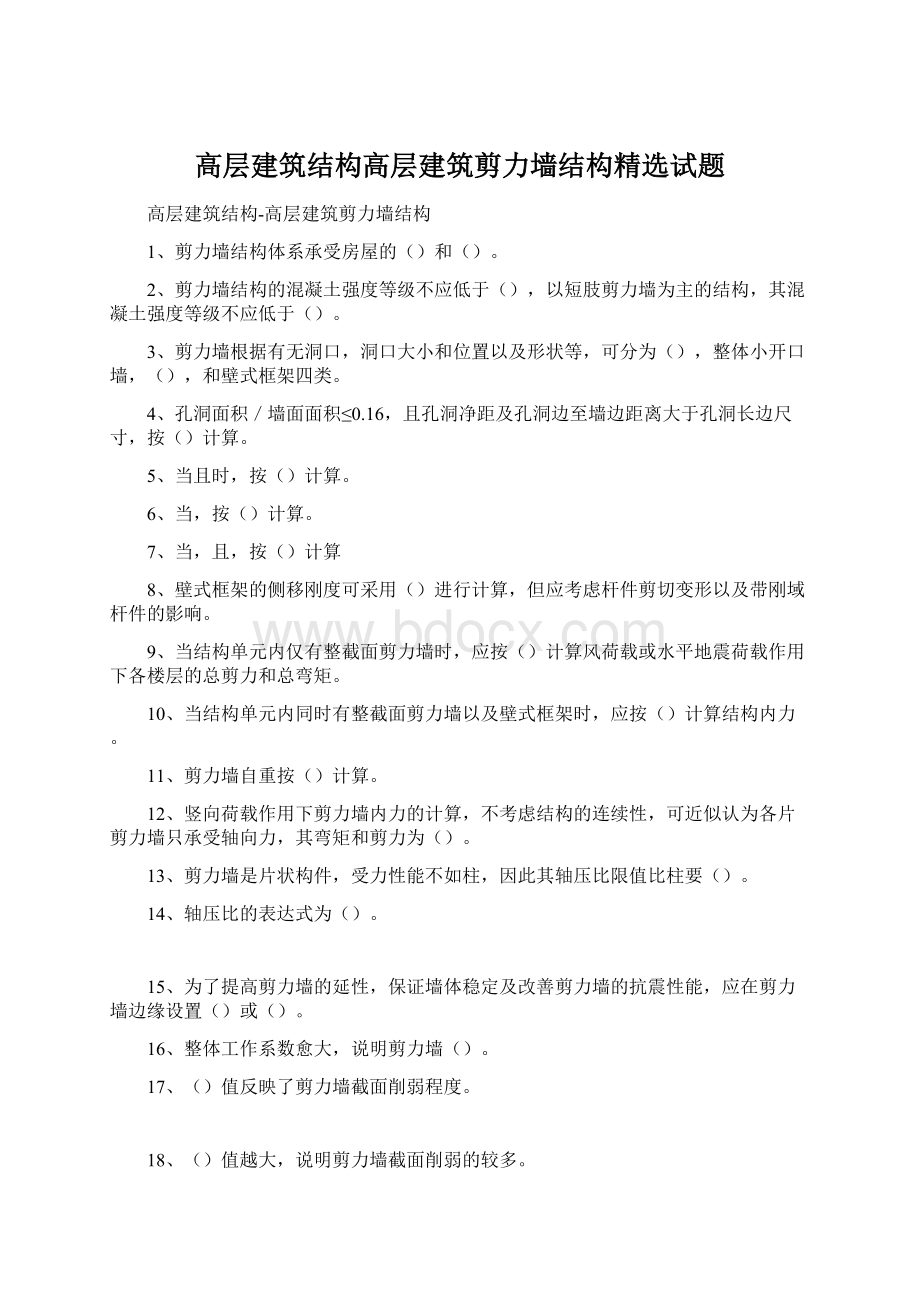 高层建筑结构高层建筑剪力墙结构精选试题.docx