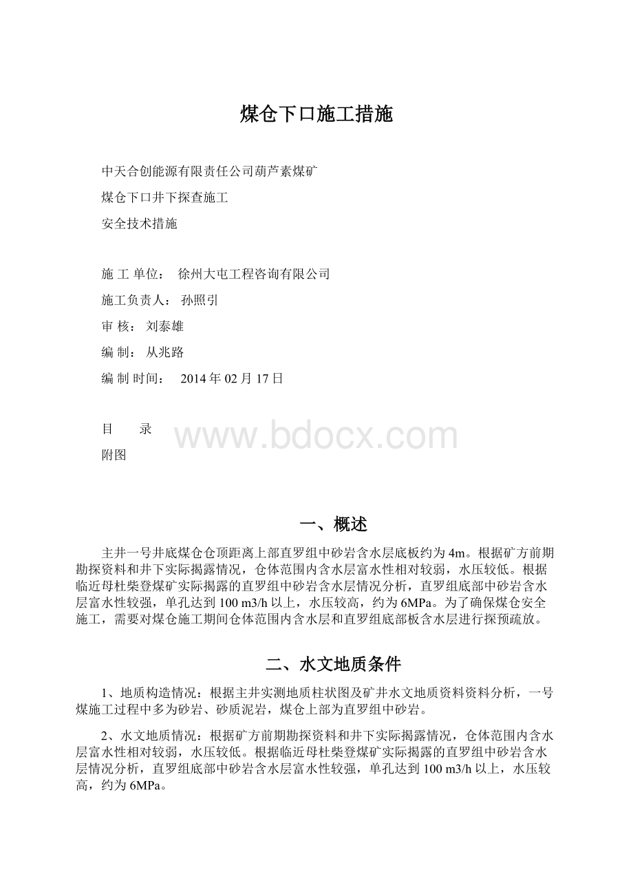 煤仓下口施工措施.docx_第1页