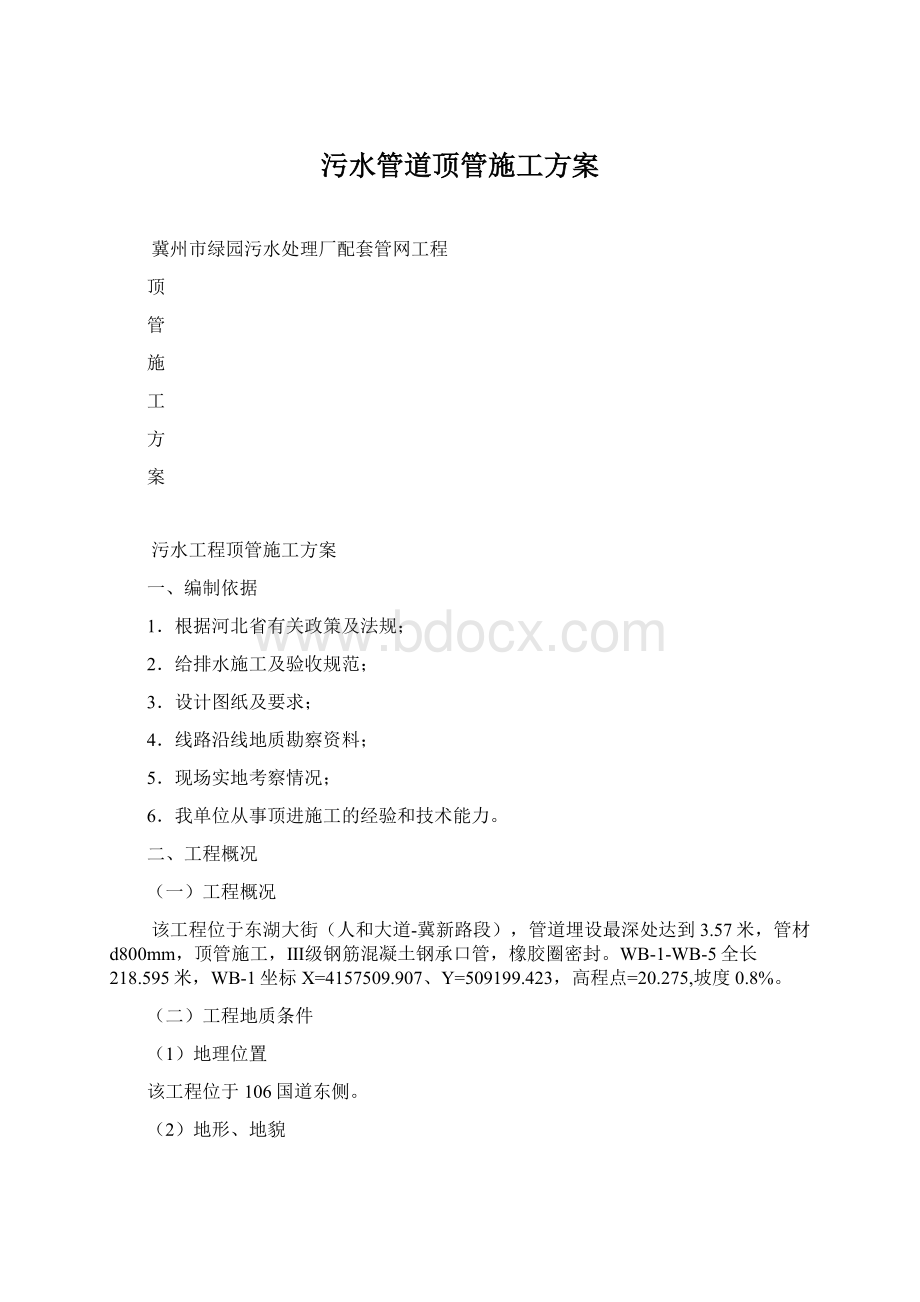 污水管道顶管施工方案.docx_第1页