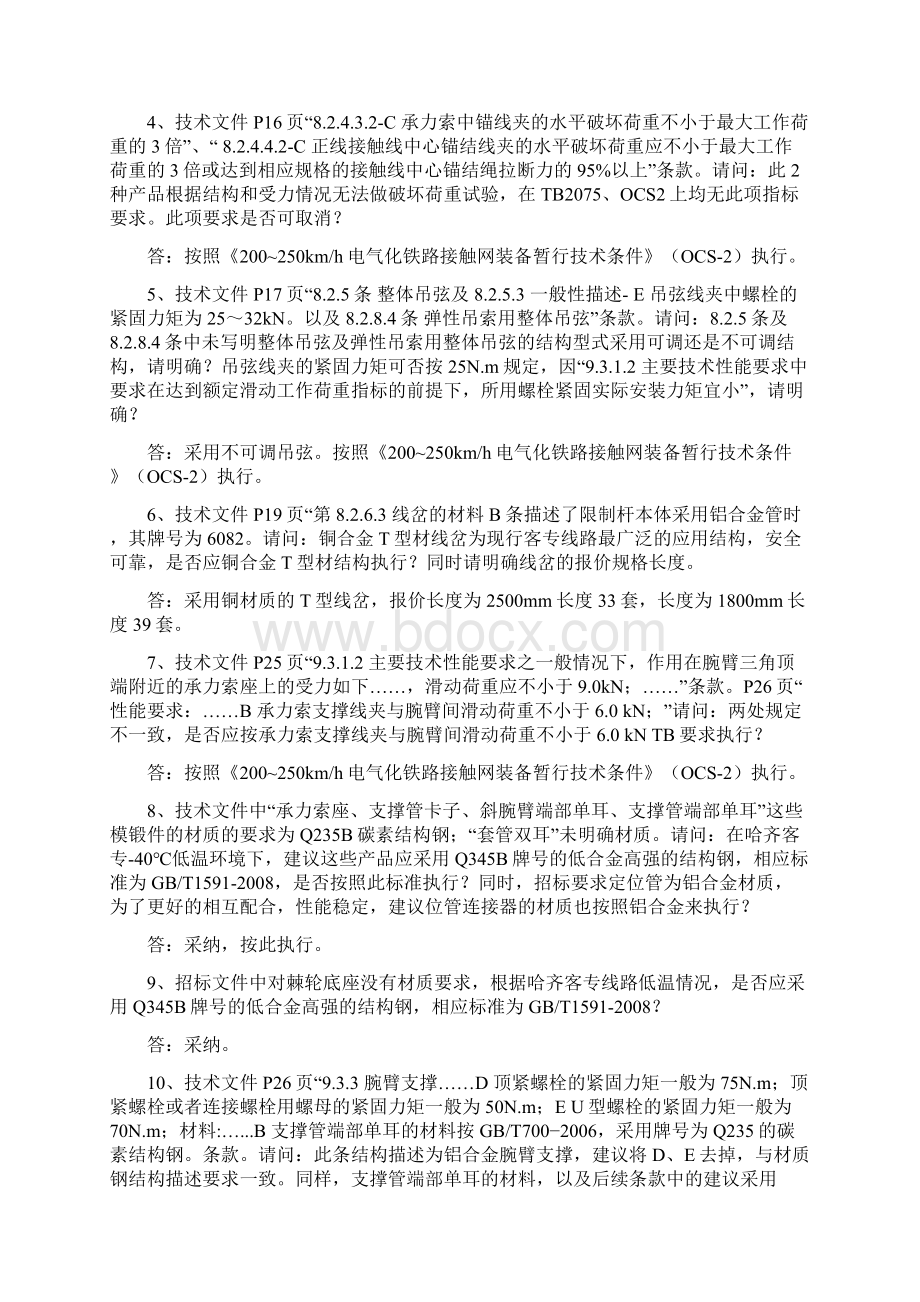 新建哈尔滨至齐齐哈尔铁路客运专线四电系统集成第三.docx_第2页