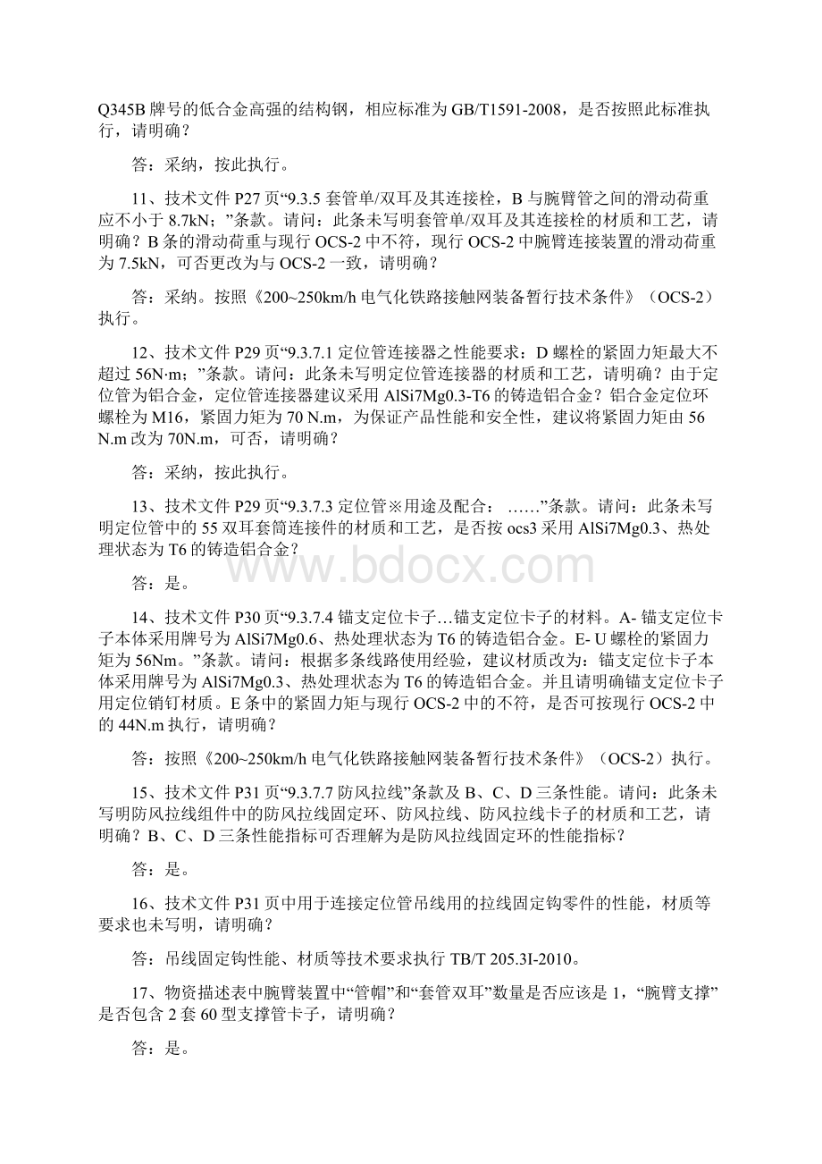 新建哈尔滨至齐齐哈尔铁路客运专线四电系统集成第三Word下载.docx_第3页