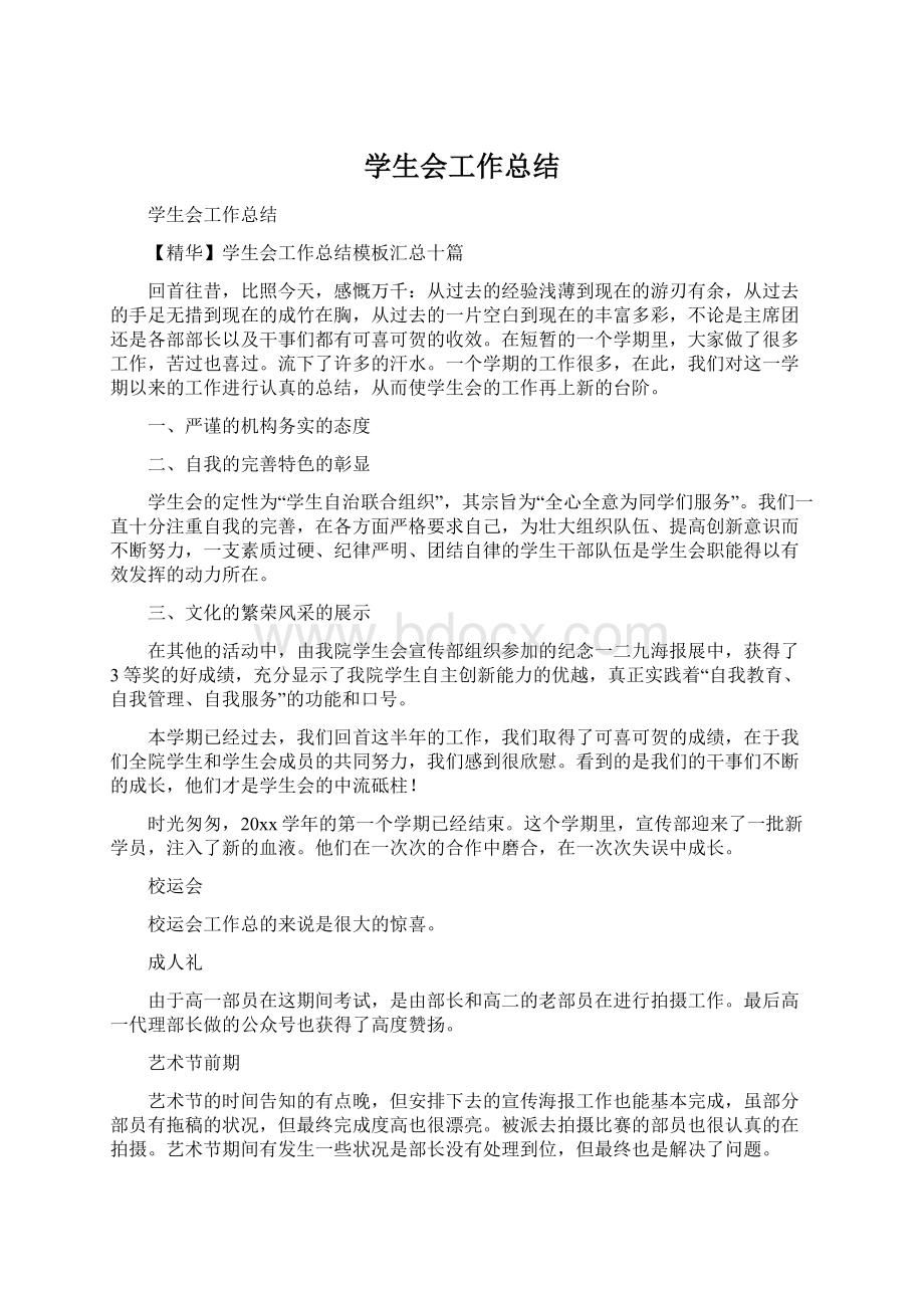 学生会工作总结Word下载.docx_第1页